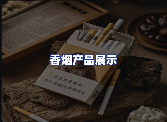 香烟产品展示